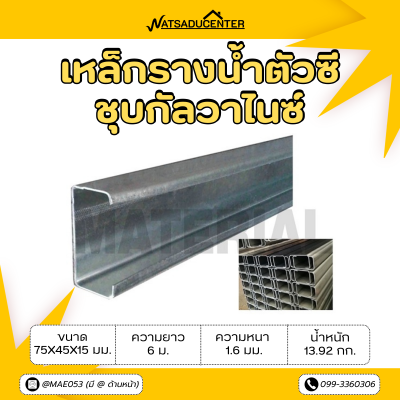รหัสสินค้า : 10011653 เหล็กตัวซีกัลวาไนซ์ ขนาด 75x45x15 มม. หนา 1.6 มม.