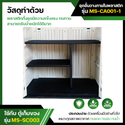 รหัสสินค้า : MS-CA001-1 อุปกรณ์เสริม : ชุดชั้นวางพลาสติก