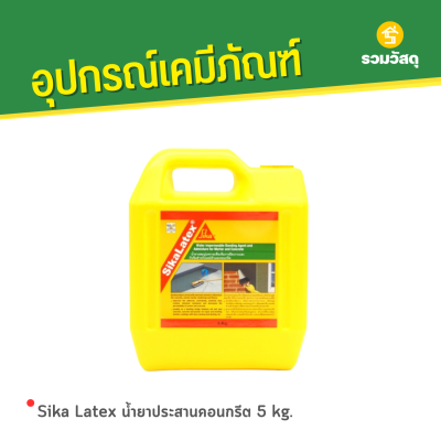 รหัสสินค้า : SK003028 Sika Latex น้ำยาประสานคอนกรีต 5 kg.