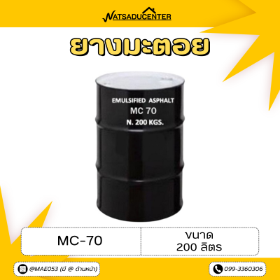 รหัสสินค้า : 7002006 ยางมะตอย MC-70 (Cutback Asphalt) บรรจุภัณฑ์ : 1 ถังใหญ่ขนาด 200 ลิตร