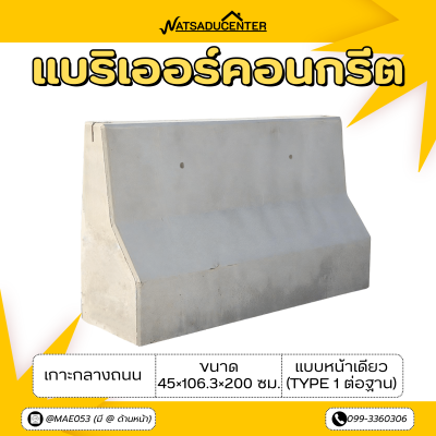 รหัสสินค้า : 2007006 แบริเออร์คอนกรีต เกาะกลางถนน เเบบหน้าเดียว (TYPE 1 ต่อฐาน) ขนาด 45×106.3×200 ซม. (ต่อฐาน 25)