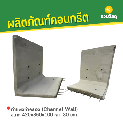 รหัสสินค้า : 2009007 กำแพงทำคลอง (Channel Wall) ขนาด 420x360x100 หนา 30 cm.