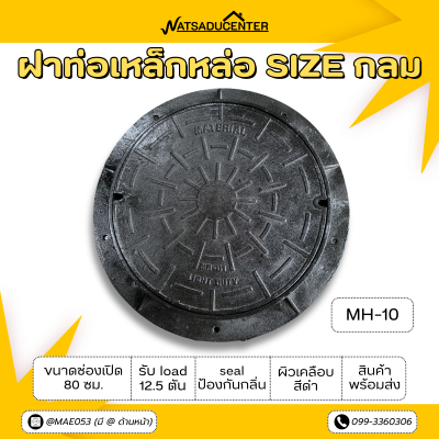 รหัสสินค้า : MH-10 ฝาท่อแมนโฮลเหล็กหล่อ MH-10 รุ่น 600 ขนาดช่องเปิด 80 ซม. การรับน้ำหนัก 12.5 ตัน. ฝากลม ผิวเคลือบสีดำ