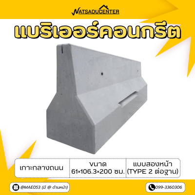 รหัสสินค้า : 2007007 แบริเออร์คอนกรีต เกาะกลางถนน แบบสองหน้า (TYPE 2 เเบบต่อฐาน) ขนาด 61×106.3×200 ซม. (ต่อฐาน 25)