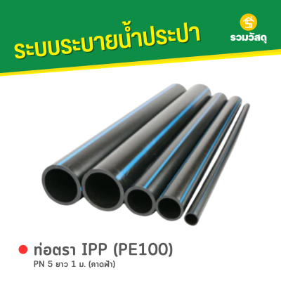รหัสสินค้า : 6008019 ท่อตรา IPP (PE100) PN 5 ยาว 1 ม. (คาดฟ้า)
