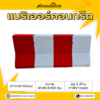 รหัสสินค้า : 2007008 แบริเออร์คอนกรีต เกาะกลางถนน แผ่ 2 ด้าน ขนาด 61x81.3x100 ซม. ทาสี ขาว-แดง