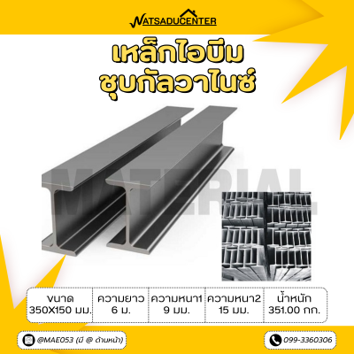 รหัสสินค้า : 10011730 เหล็กไอบีมกัลวาไนซ์ ขนาด 350x150 มม. หนา1 : 9 มม. หนา2 : 15 มม.