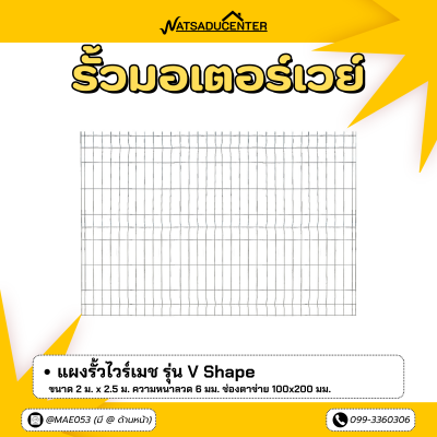 รหัสสินค้า : 7001028 แผงรั้วไวร์เมช ขนาด 2 x 2.5 m.