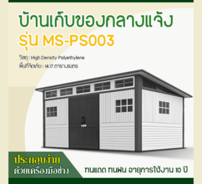 รหัสสินค้า : MS-PS003 บ้านเก็บของกลางแจ้ง ขนาด 4.742 x 2.988 x 1.927/2.372 เมตร