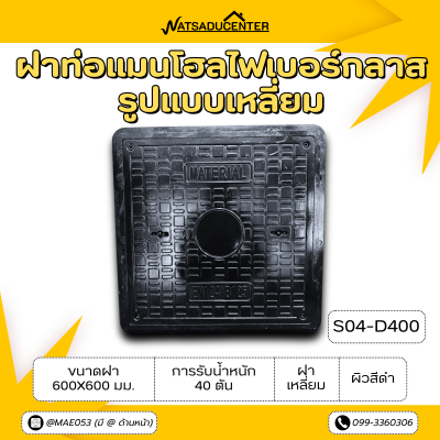 รหัสสินค้า : S04-D400 ฝาท่อแมนโฮลไฟเบอร์กลาส ขนาดฝา 600x600 มม. การรับน้ำหนัก 40 ตัน ฝาเหลี่ยม ผิวสีดำ