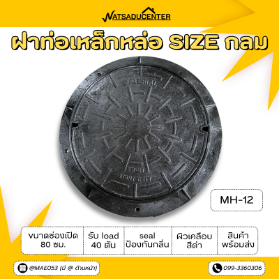 รหัสสินค้า : MH-12 ฝาท่อแมนโฮลเหล็กหล่อ MH-12 รุ่น 600 ขนาดช่องเปิด 80 ซม. การรับน้ำหนัก 40 ตัน. ฝากลม ผิวเคลือบสีดำ