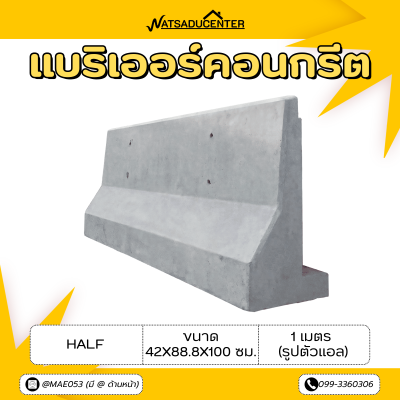 รหัสสินค้า : 2007009 แบริเออร์คอนกรีต Half 1 เมตร (รูปตัวแอล) ขนาด 42x88.8x100 ซม.