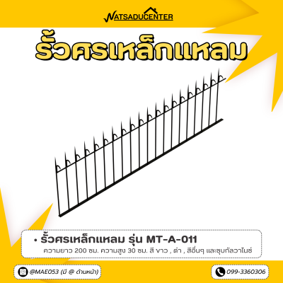 รหัสสินค้า : MT-A-011 รั้วศรเหล็กแหลม ขนาด ยาว 200 ซม. สูง 30 ซม.