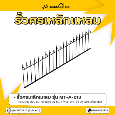 รหัสสินค้า : MT-A-013 รั้วศรเหล็กแหลม ขนาด ยาว 200 ซม. สูง 70 ซม.