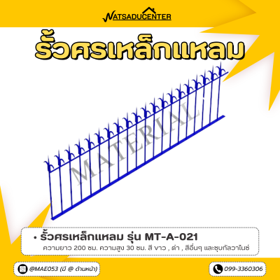 รหัสสินค้า : MT-A-021 รั้วศรเหล็กแหลม ขนาด ยาว 200 ซม. สูง 30 ซม.