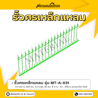 รหัสสินค้า : MT-A-031 รั้วศรเหล็กแหลม ขนาด ยาว 200 ซม. สูง 30 ซม.