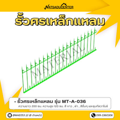 รหัสสินค้า : MT-A-036 รั้วศรเหล็กแหลม ขนาด ยาว 200 ซม. สูง 120 ซม.