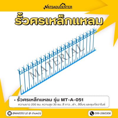 รหัสสินค้า : MT-A-051 รั้วศรเหล็กแหลม ขนาด ยาว 200 ซม. สูง 30 ซม.