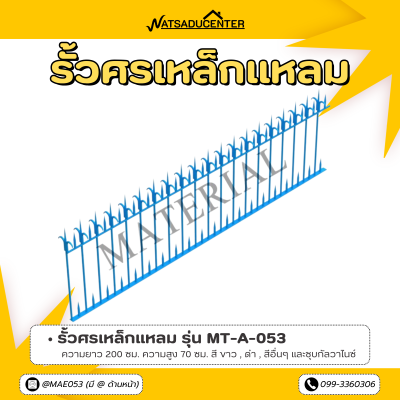 รหัสสินค้า : MT-A-053 รั้วศรเหล็กแหลม ขนาด ยาว 200 ซม. สูง 70 ซม.