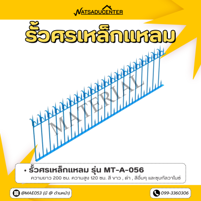 รหัสสินค้า : MT-A-056 รั้วศรเหล็กแหลม ขนาด ยาว 200 ซม. สูง 120 ซม.