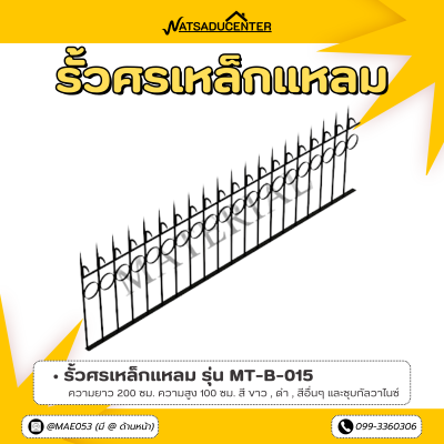 รหัสสินค้า : MT-B-015 รั้วศรเหล็กแหลม ขนาด ยาว 200 ซม. สูง 100 ซม.
