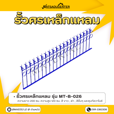 รหัสสินค้า : MT-B-026 รั้วศรเหล็กแหลม ขนาด ยาว 200 ซม. สูง 120 ซม.