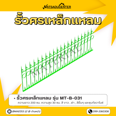รหัสสินค้า : MT-B-031 รั้วศรเหล็กแหลม ขนาด ยาว 200 ซม. สูง 30 ซม.