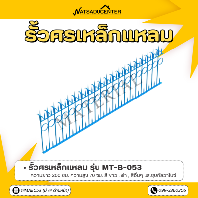 รหัสสินค้า : MT-B-053 รั้วศรเหล็กแหลม ขนาด ยาว 200 ซม. สูง 70 ซม.