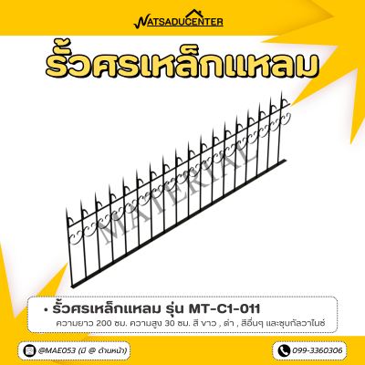 รหัสสินค้า : MT-C1-011 รั้วศรเหล็กแหลม ขนาด ยาว 200 ซม. สูง 30 ซม.