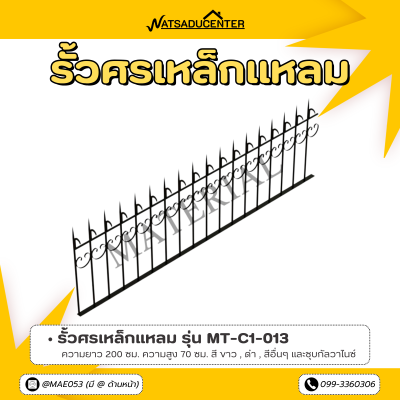 รหัสสินค้า : MT-C1-013 รั้วศรเหล็กแหลม ขนาด ยาว 200 ซม. สูง 70 ซม.