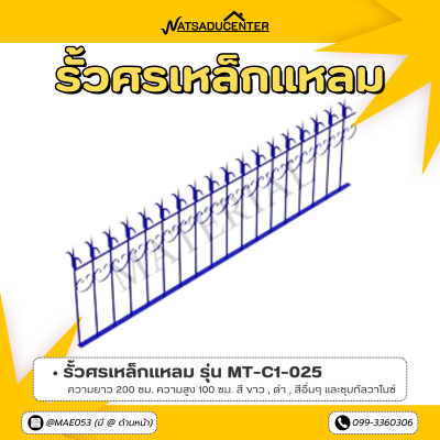 รหัสสินค้า : MT-C1-025 รั้วศรเหล็กแหลม ขนาด ยาว 200 ซม. สูง 100 ซม.