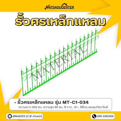 รหัสสินค้า : MT-C1-034 รั้วศรเหล็กแหลม ขนาด ยาว 200 ซม. สูง 80 ซม.
