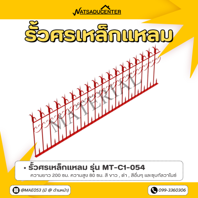 รหัสสินค้า : MT-C1-054 รั้วศรเหล็กแหลม ขนาด ยาว 200 ซม. สูง 80 ซม.