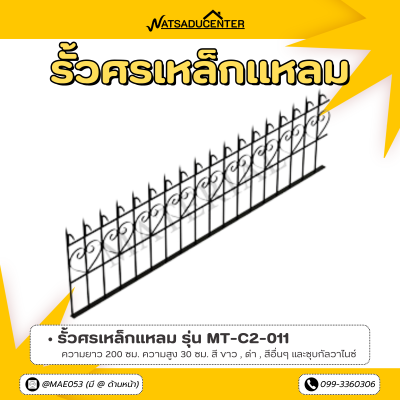 รหัสสินค้า : MT-C2-011 รั้วศรเหล็กแหลม ขนาด ยาว 200 ซม. สูง 30 ซม.