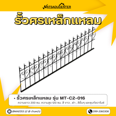 รหัสสินค้า : MT-C2-016 รั้วศรเหล็กแหลม ขนาด ยาว 200 ซม. สูง 120 ซม.