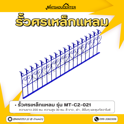 รหัสสินค้า : MT-C2-021 รั้วศรเหล็กแหลม ขนาด ยาว 200 ซม. สูง 30 ซม.