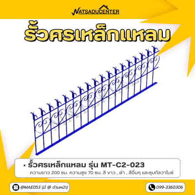 รหัสสินค้า : MT-C2-023 รั้วศรเหล็กแหลม ขนาด ยาว 200 ซม. สูง 70 ซม.