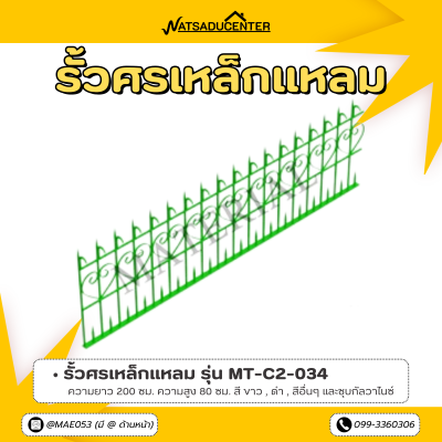 รหัสสินค้า : MT-C2-034 รั้วศรเหล็กแหลม ขนาด ยาว 200 ซม. สูง 80 ซม.