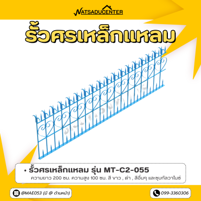 รหัสสินค้า : MT-C2-055 รั้วศรเหล็กแหลม ขนาด ยาว 200 ซม. สูง 100 ซม.