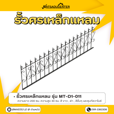 รหัสสินค้า : MT-D1-011 รั้วศรเหล็กแหลม ขนาด ยาว 200 ซม. สูง 30 ซม.
