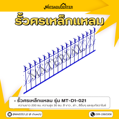 รหัสสินค้า : MT-D1-021 รั้วศรเหล็กแหลม ขนาด ยาว 200 ซม. สูง 30 ซม.