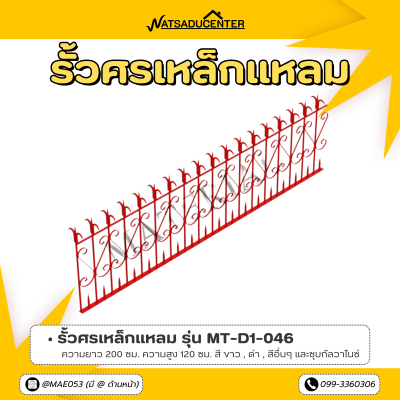 รหัสสินค้า : MT-D1-046 รั้วศรเหล็กแหลม ขนาด ยาว 200 ซม. สูง 120 ซม.