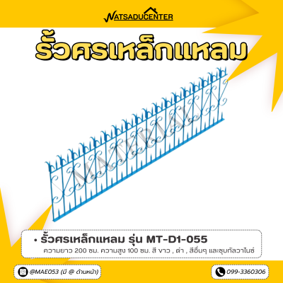 รหัสสินค้า : MT-D1-055 รั้วศรเหล็กแหลม ขนาด ยาว 200 ซม. สูง 100 ซม.