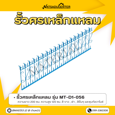 รหัสสินค้า : MT-D1-056 รั้วศรเหล็กแหลม ขนาด ยาว 200 ซม. สูง 120 ซม.