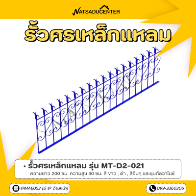 รหัสสินค้า : MT-D2-021 รั้วศรเหล็กแหลม ขนาด ยาว 200 ซม. สูง 30 ซม.