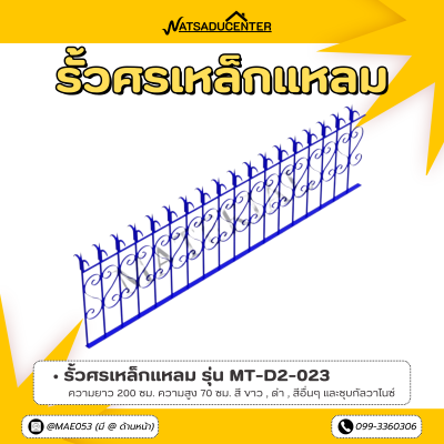 รหัสสินค้า : MT-D2-023 รั้วศรเหล็กแหลม ขนาด ยาว 200 ซม. สูง 70 ซม.
