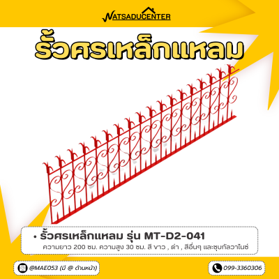 รหัสสินค้า : MT-D2-041 รั้วศรเหล็กแหลม ขนาด ยาว 200 ซม. สูง 30 ซม.