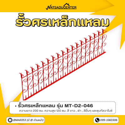 รหัสสินค้า : MT-D2-046 รั้วศรเหล็กแหลม ขนาด ยาว 200 ซม. สูง 120 ซม.