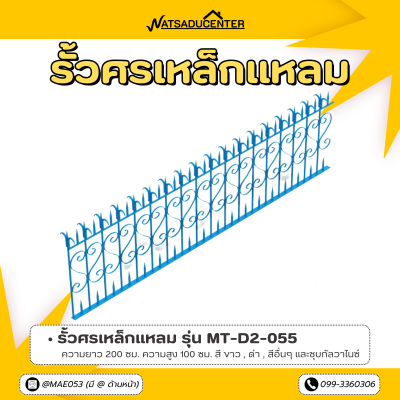 รหัสสินค้า : MT-D2-055 รั้วศรเหล็กแหลม ขนาด ยาว 200 ซม. สูง 100 ซม.