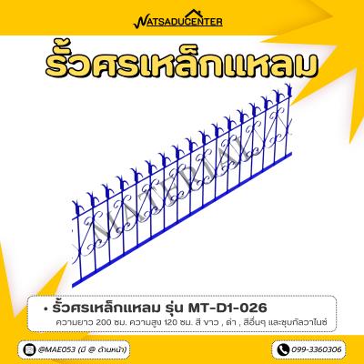 รหัสสินค้า : MT-D1-026 รั้วศรเหล็กแหลม ขนาด ยาว 200 ซม. สูง 120 ซม.